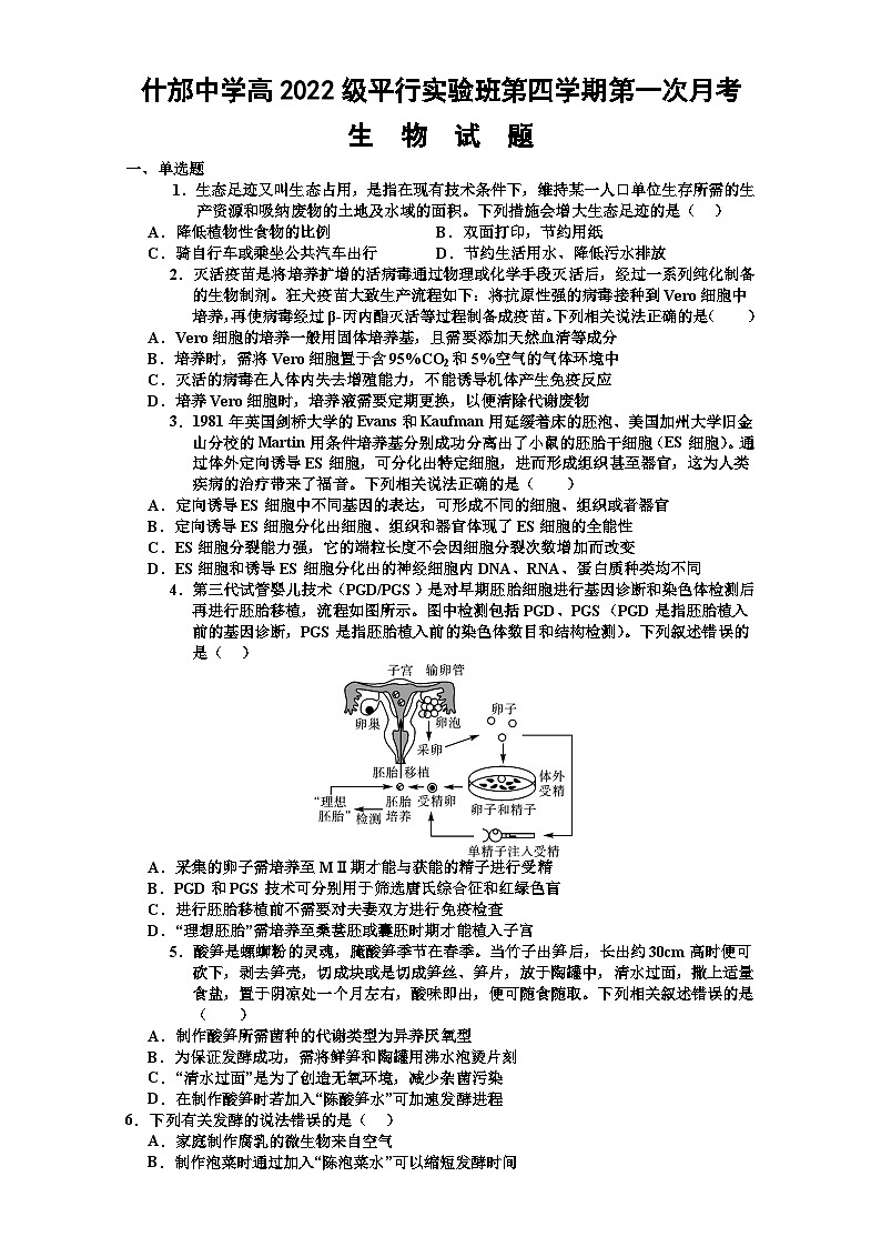 四川省什邡中学2023-2024学年高二下学期4月月考生物试题（Word版附答案）01