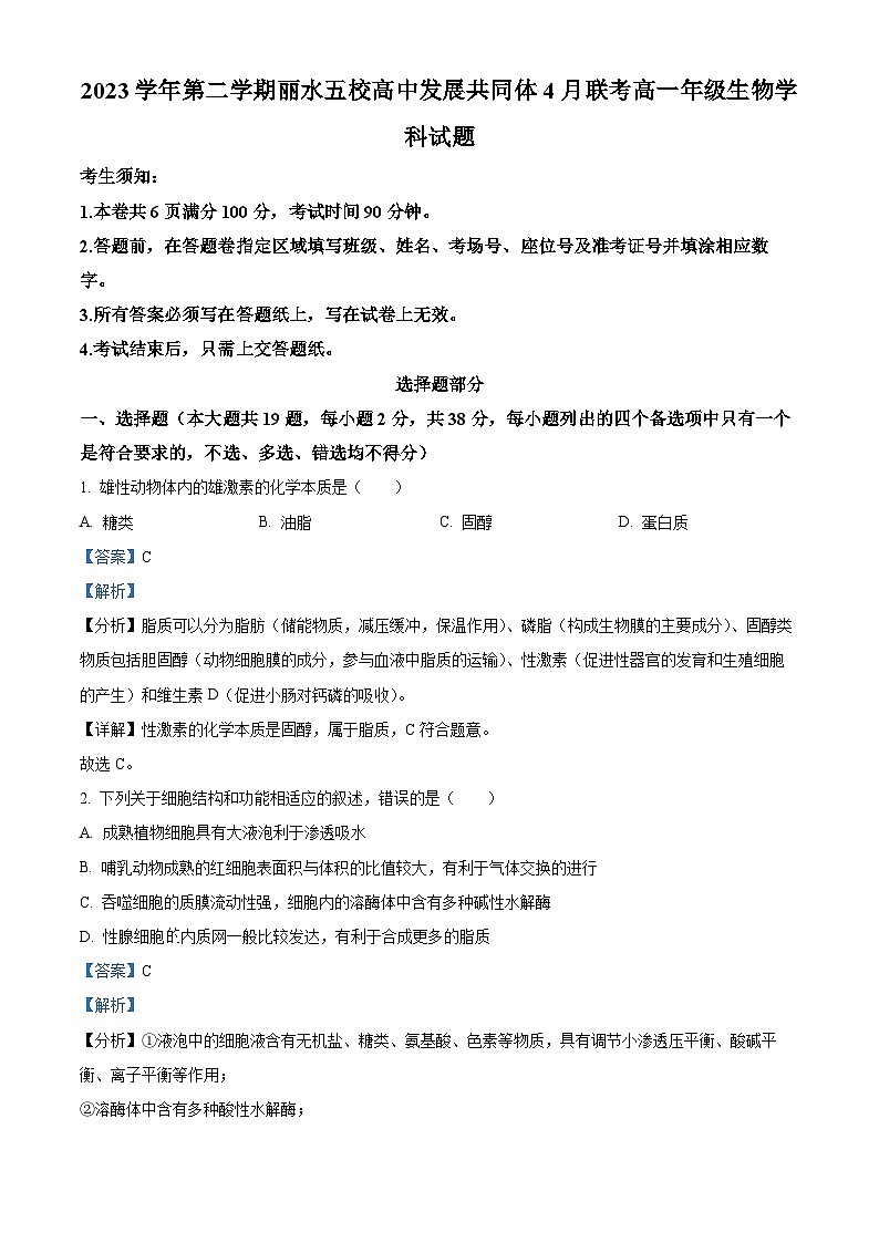 浙江省丽水市发展共同体2023-2024学年高一下学期4月联考生物试题（Word版附解析）01