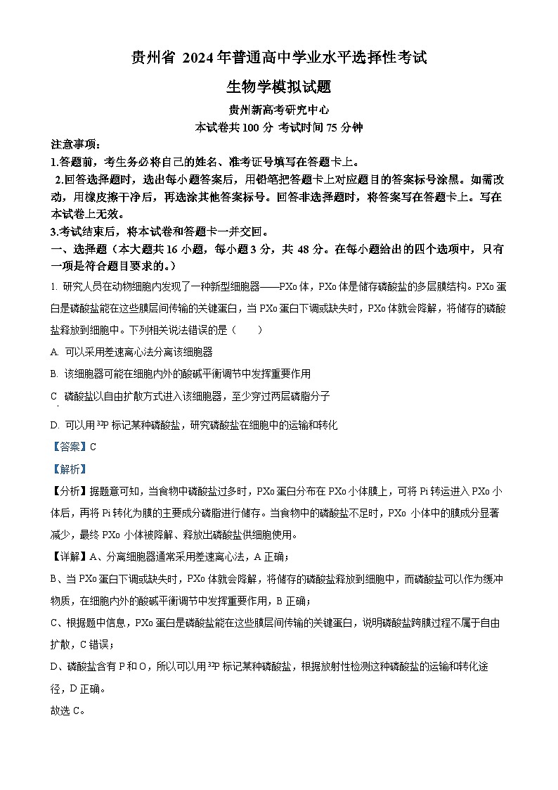 2024届贵州省贵阳市第六中学高三下学期一模考试生物试题（原卷版+解析版）01
