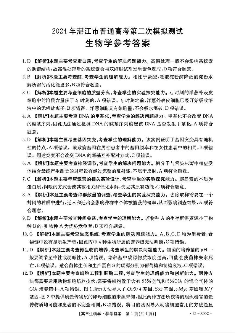 2024届广东省湛江市高三下学期二模考试生物试题01