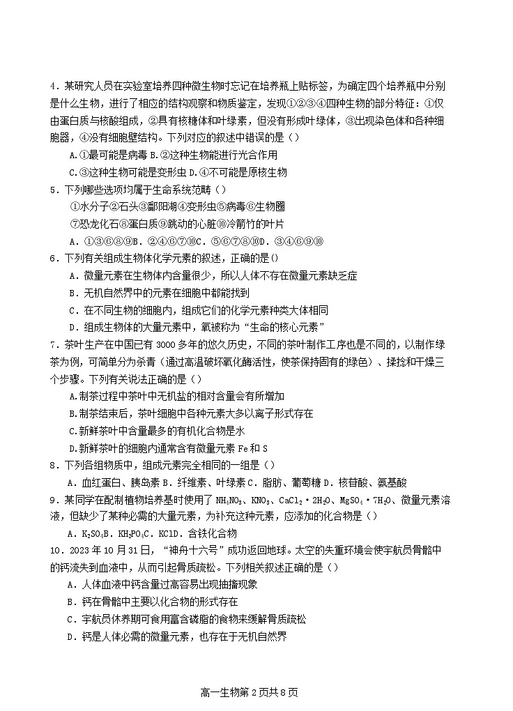四川省2023_2024学年高一生物上学期期中试题第2页