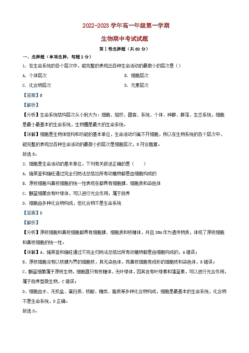 宁夏石嘴山市2022_2023学年高一生物上学期期中试题含解析01