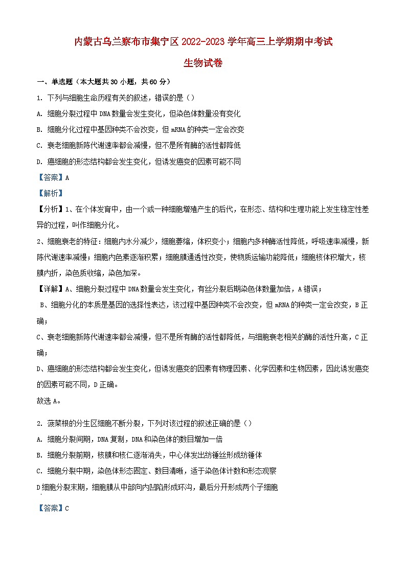 内蒙古自治区乌兰察布市集宁区2022_2023学年高三生物上学期期中试题含解析01