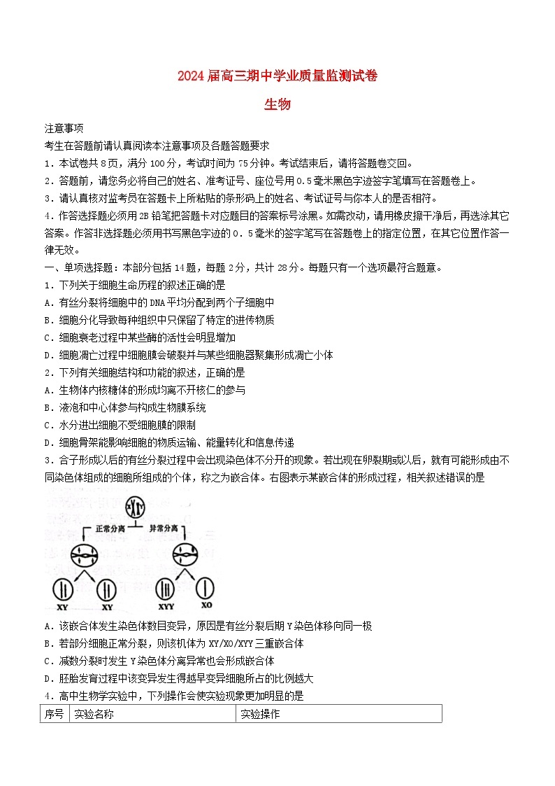 江苏省南通市海安市2023_2024学年高三生物上学期期中试题无答案01