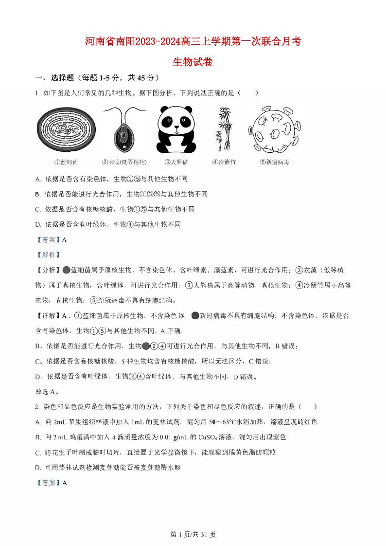 河南省南阳2023_2024高三生物上学期第一次月考试题pdf第1页