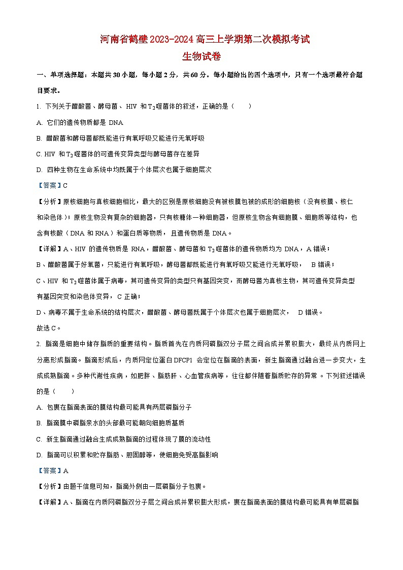 河南省鹤壁2023_2024高三生物上学期第二次模拟考试试题01