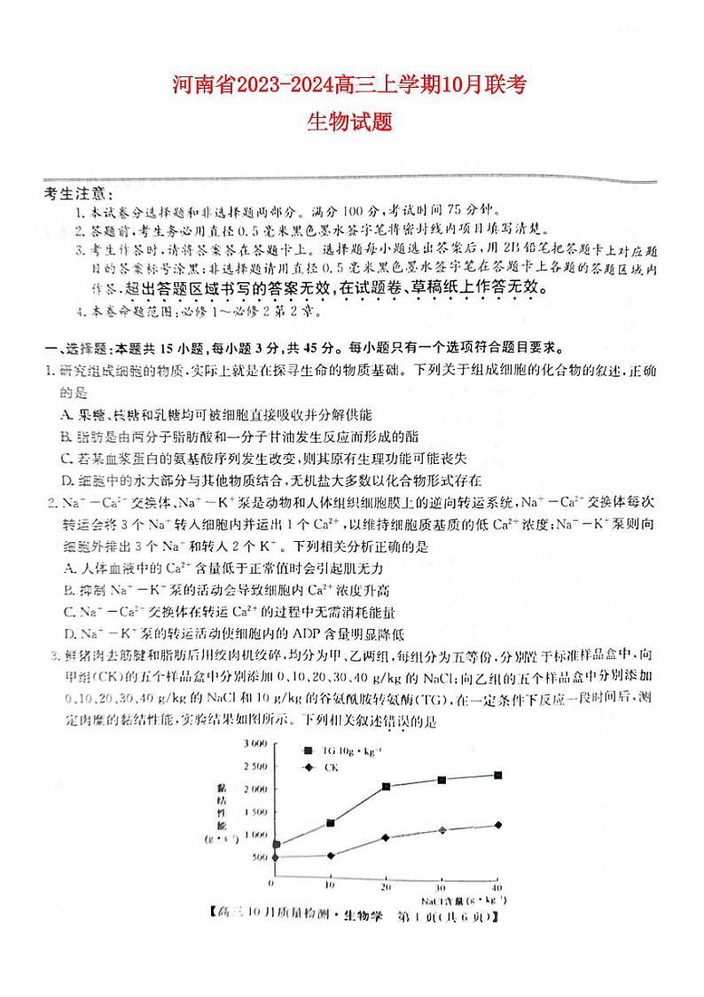 河南省2023_2024高三生物上学期10月联考试题pdf01