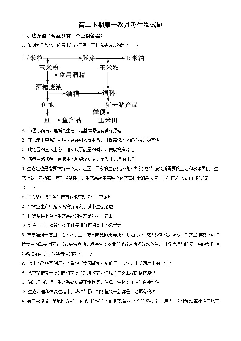 四川省成都市金堂实验学校2023-2024学年高二下学期3月月考生物试题（原卷版+解析版）01