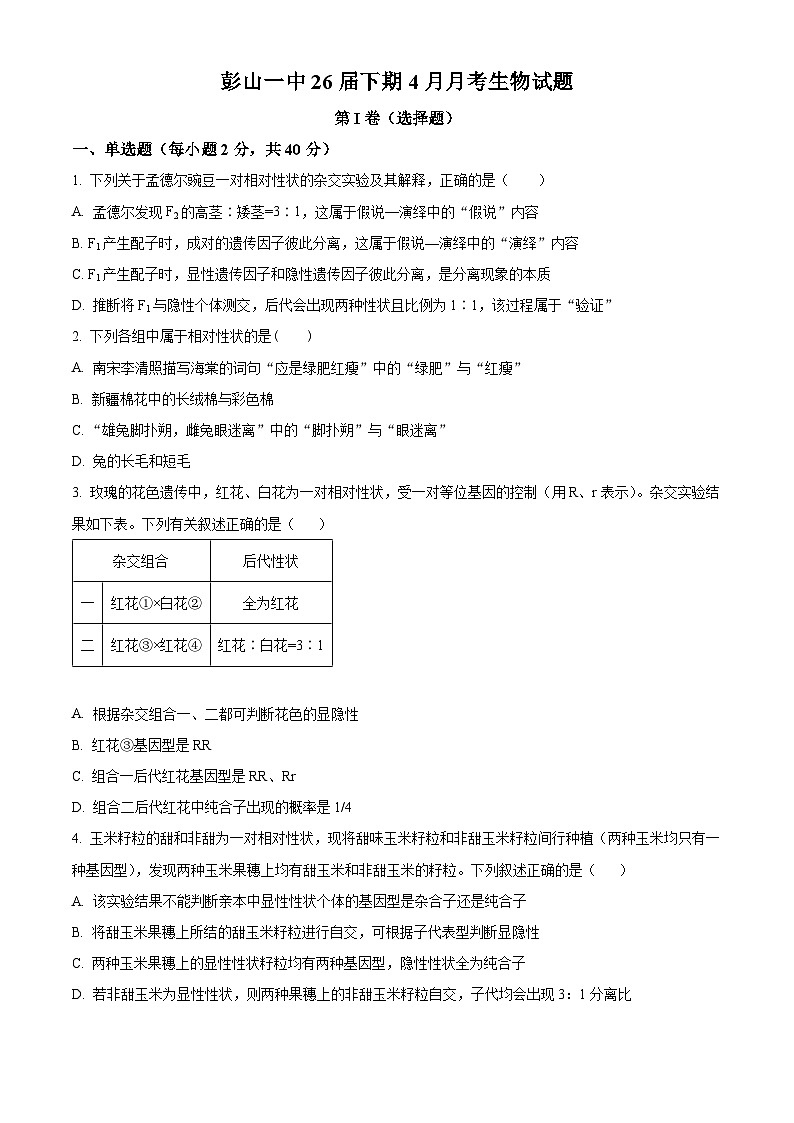 四川省眉山市彭山区第一中学2023-2024学年高一下学期4月月考生物试题（原卷版+解析版）01