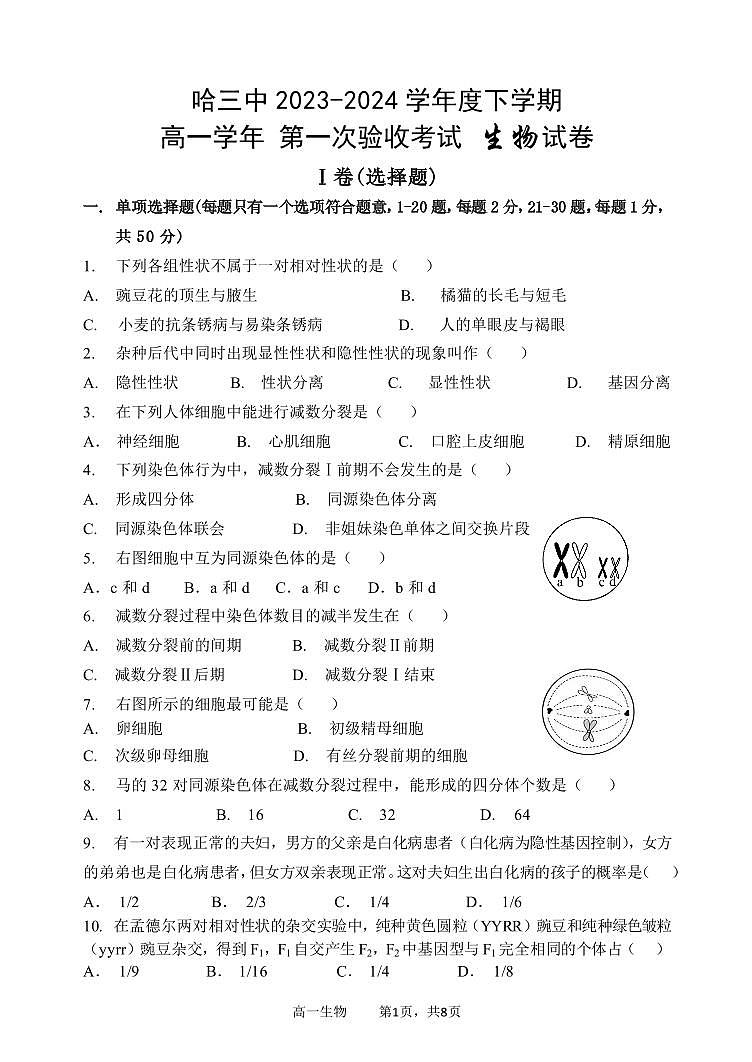 哈三中2023—2024 学年度下学期高一学年第一次验收考试生物试卷和答案第1页