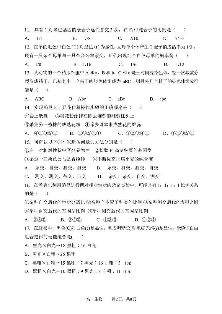哈三中2023—2024 学年度下学期高一学年第一次验收考试生物试卷和答案第2页