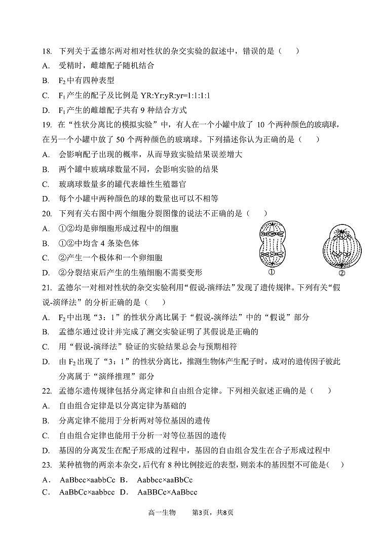 哈三中2023—2024 学年度下学期高一学年第一次验收考试生物试卷和答案第3页