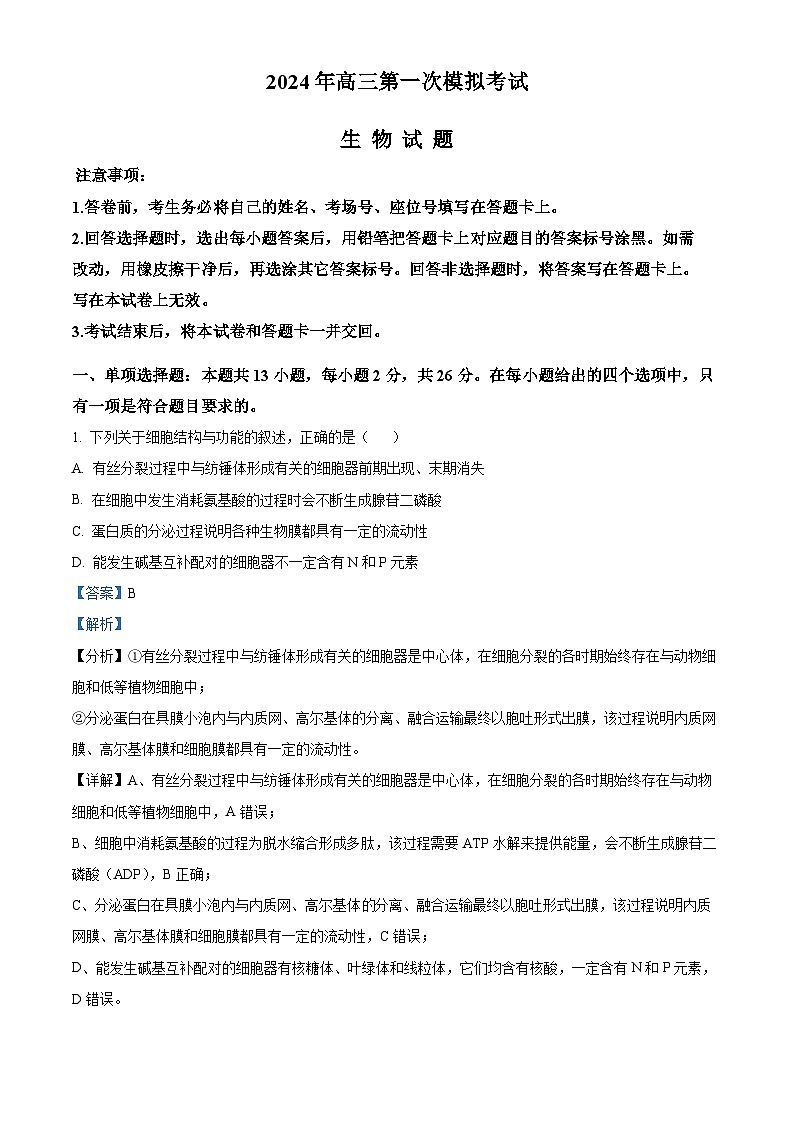 2024届河北省保定市高考一模生物试题（原卷版+解析版）01