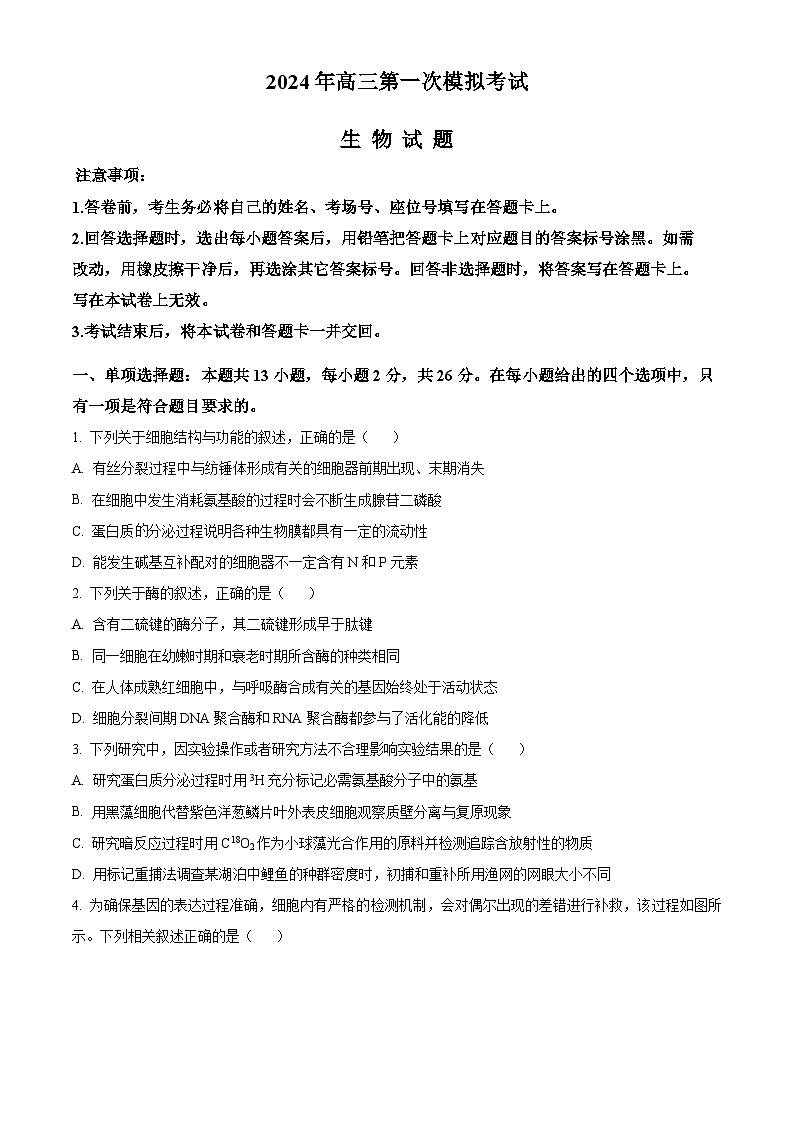2024届河北省保定市高考一模生物试题（原卷版+解析版）01