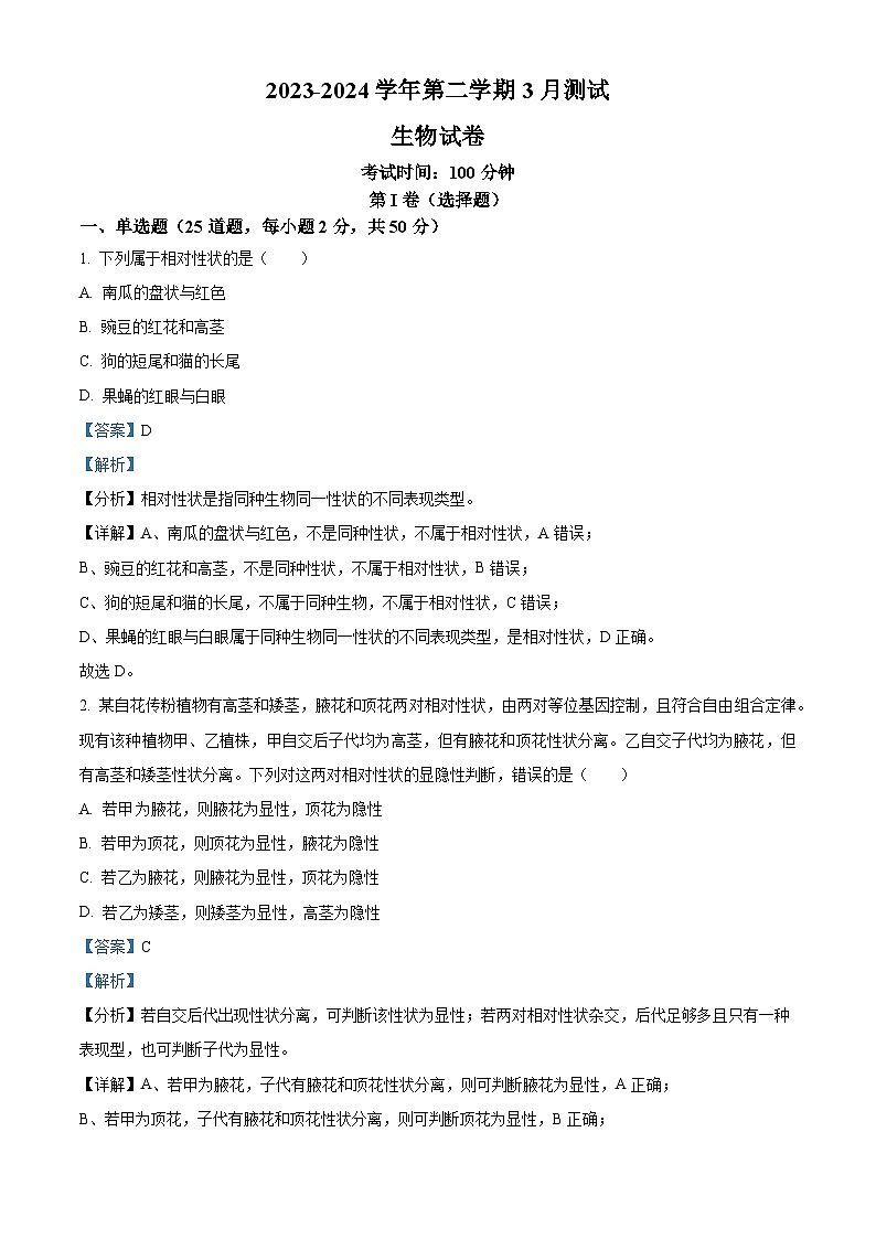 新疆伊犁哈萨克自治州霍城县江苏中学2023-2024学年高一下学期3月考试生物试题（解析版）第1页