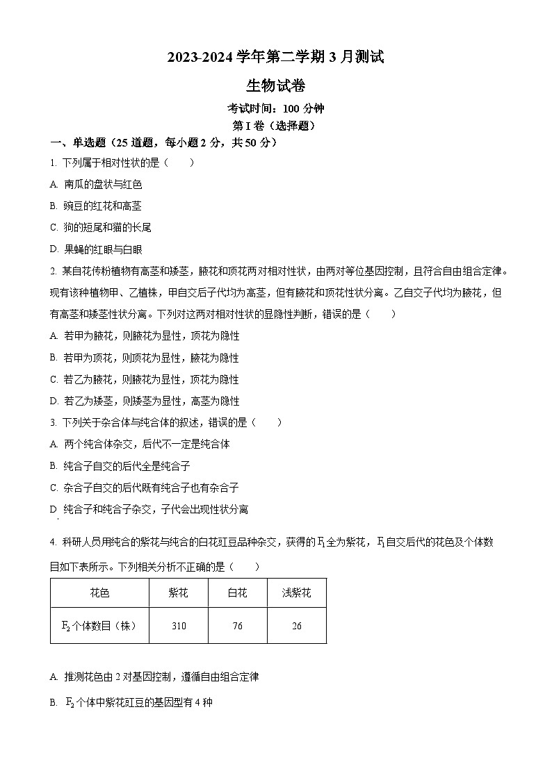 新疆伊犁哈萨克自治州霍城县江苏中学2023-2024学年高一下学期3月考试生物试题（原卷版）第1页