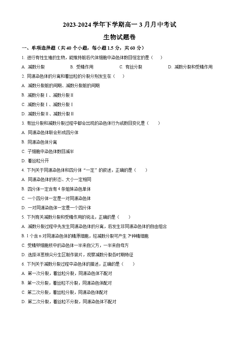 云南省丽江润泽高级中学2023-2024学年高一下学期3月月考生物试题（原卷版）第1页
