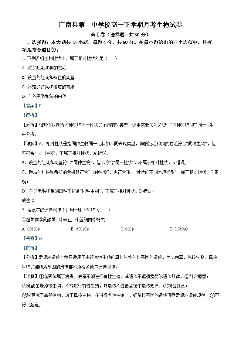 云南省文山壮族自治州广南县第十中学校2023-2024学年高一下学期3月考试生物试卷（解析版）第1页