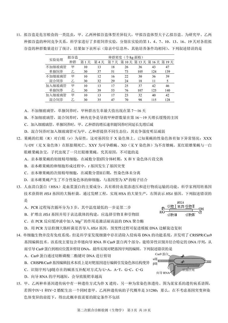 重庆市2024届高三下学期第二次联考诊断检测生物试题+答案第3页