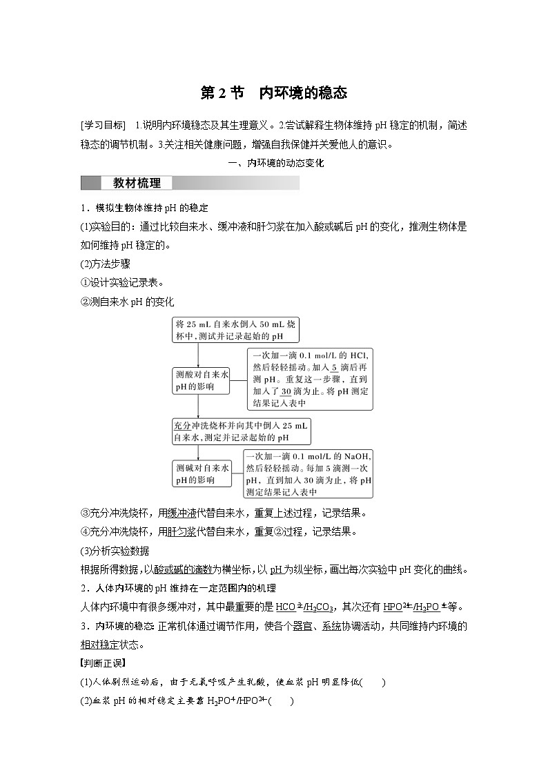 2024年高中生物新教材同步学案 选择性必修第一册 第1章 第2节　内环境的稳态（含解析）01