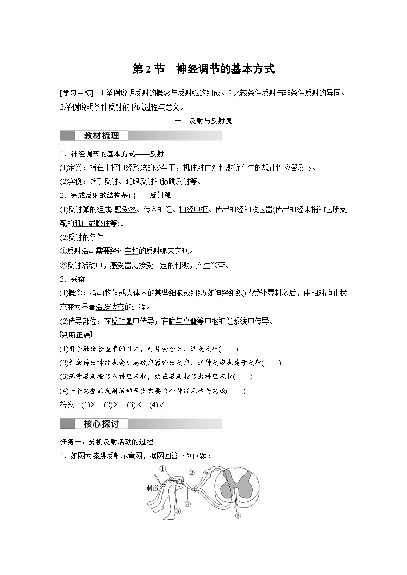 2024年高中生物新教材同步学案 选择性必修第一册 第2章 第2节　神经调节的基本方式（含解析）01