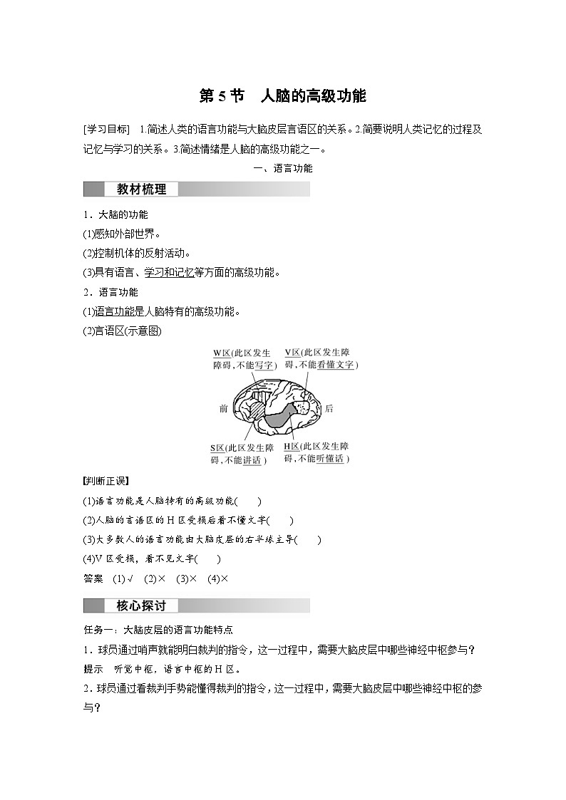 2024年高中生物新教材同步学案 选择性必修第一册 第2章 第5节　人脑的高级功能（含解析）01