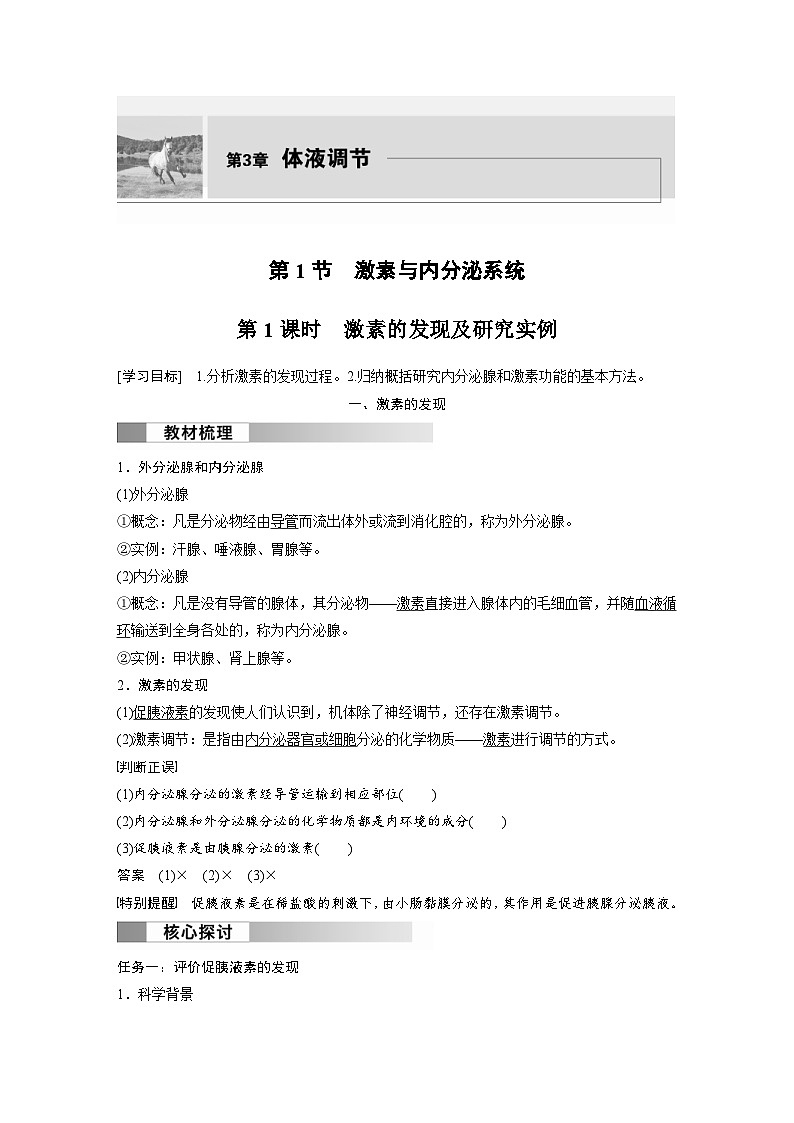 2024年高中生物新教材同步学案 选择性必修第一册 第3章 第1节 第1课时　激素的发现及研究实例（含解析）第1页