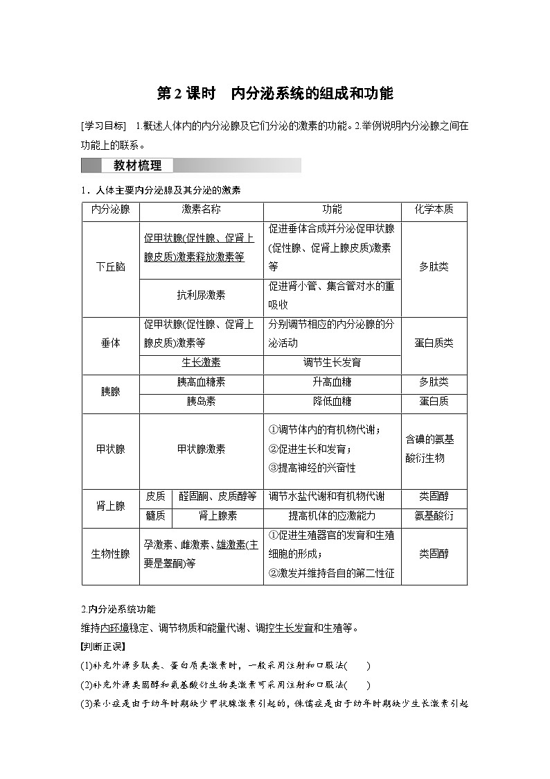 2024年高中生物新教材同步学案 选择性必修第一册 第3章 第1节 第2课时　内分泌系统的组成和功能（含解析）01