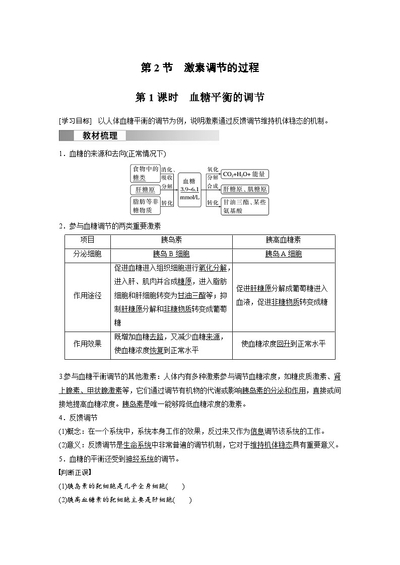 2024年高中生物新教材同步学案 选择性必修第一册 第3章 第2节 第1课时　血糖平衡的调节（含解析）01