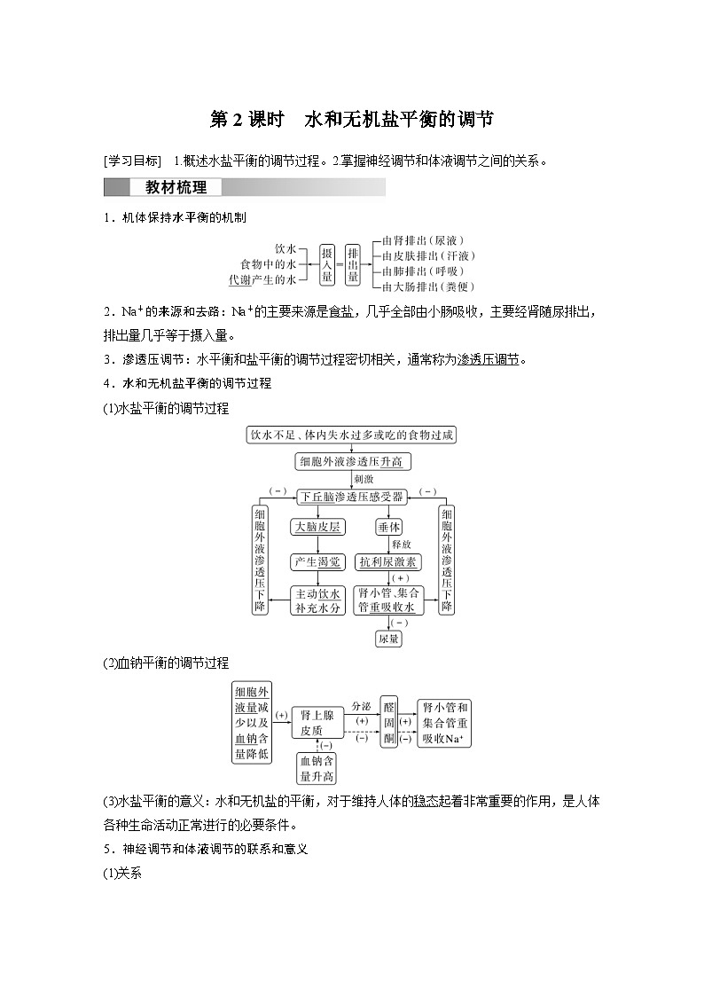 2024年高中生物新教材同步学案 选择性必修第一册 第3章 第3节 第2课时　水和无机盐平衡的调节（含解析）01
