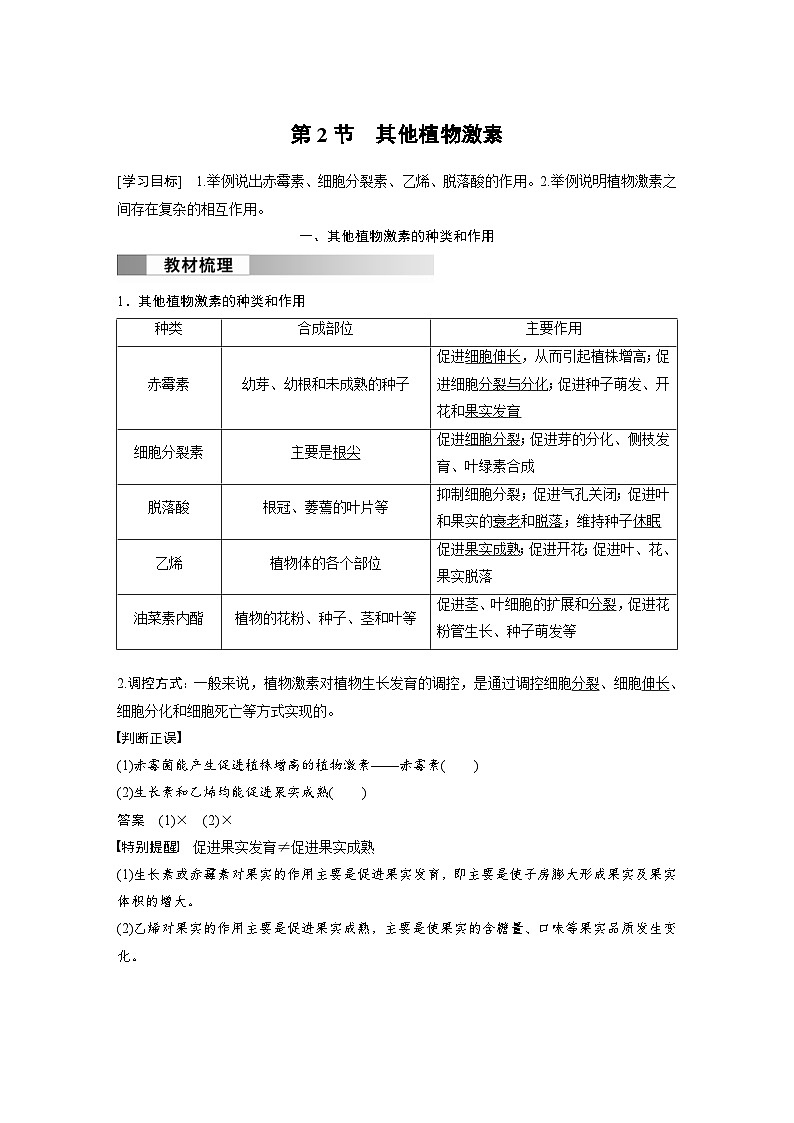 2024年高中生物新教材同步学案 选择性必修第一册 第5章 第2节　其他植物激素（含解析）01