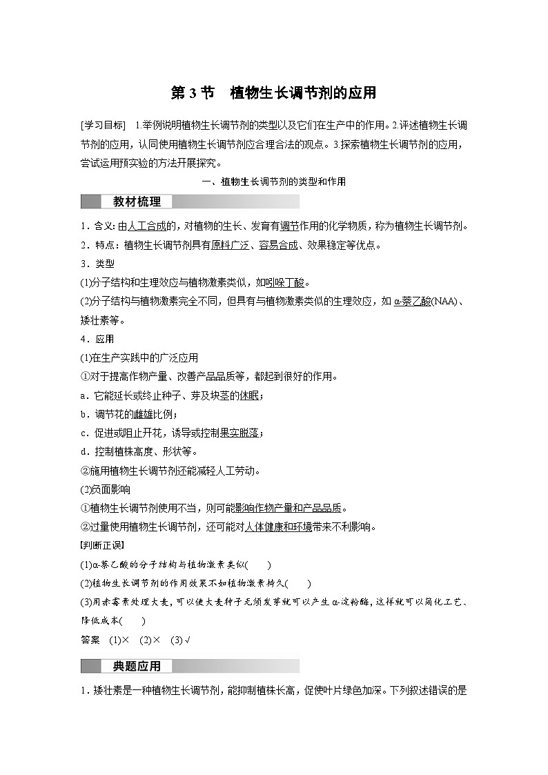2024年高中生物新教材同步学案 选择性必修第一册 第5章 第3节　植物生长调节剂的应用（含解析）01