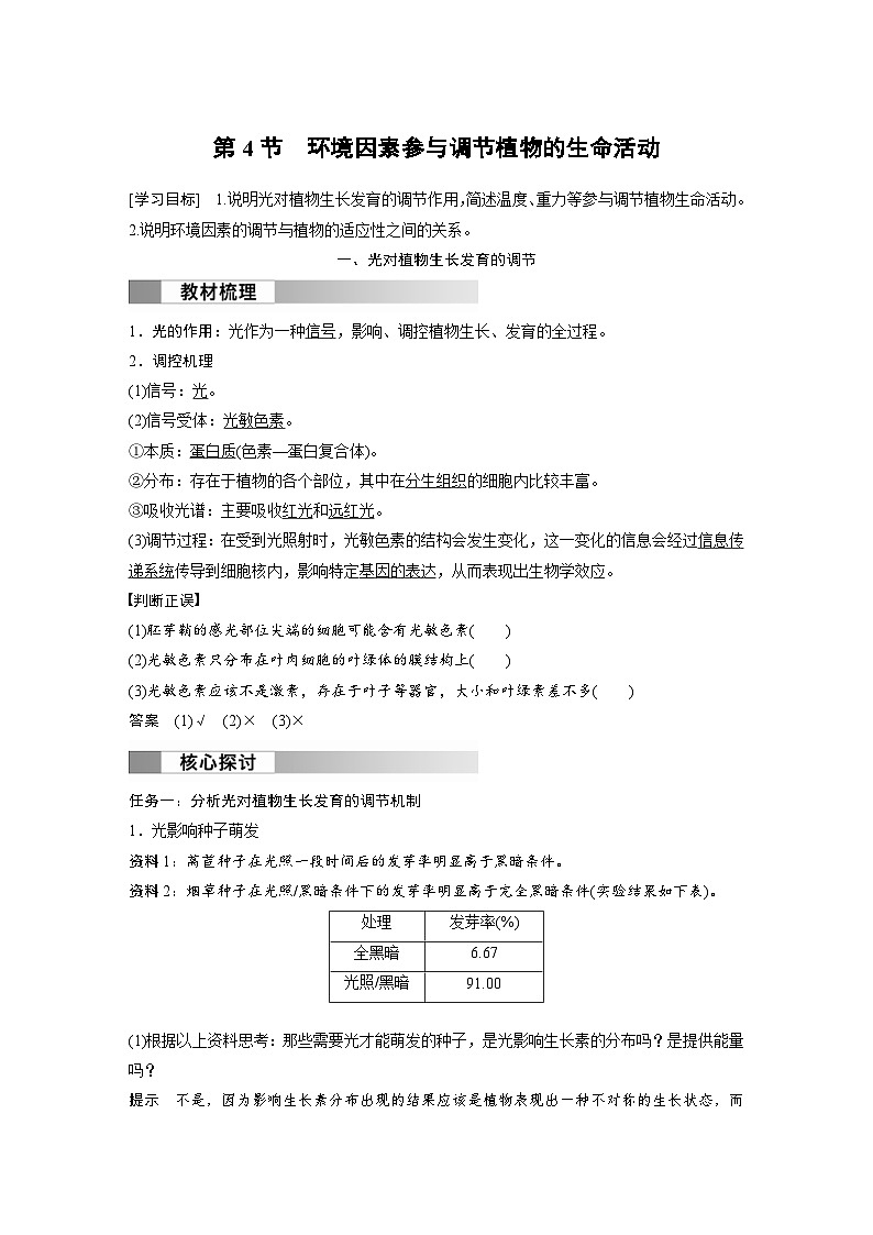 2024年高中生物新教材同步学案 选择性必修第一册 第5章 第4节　环境因素参与调节植物的生命活动（含解析）01