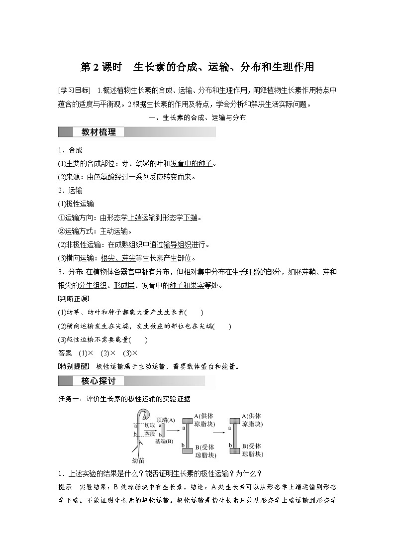 2024年高中生物新教材同步学案 选择性必修第一册 第5章 第1节 第2课时　生长素的合成、运输、分布和生理作用（含解析）01