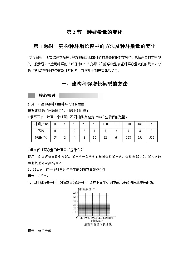 2024年高中生物新教材同步学案 选择性必修第二册 第1章 第2节 第1课时　建构种群增长模型的方法及种群数量的变化（含解析）第1页