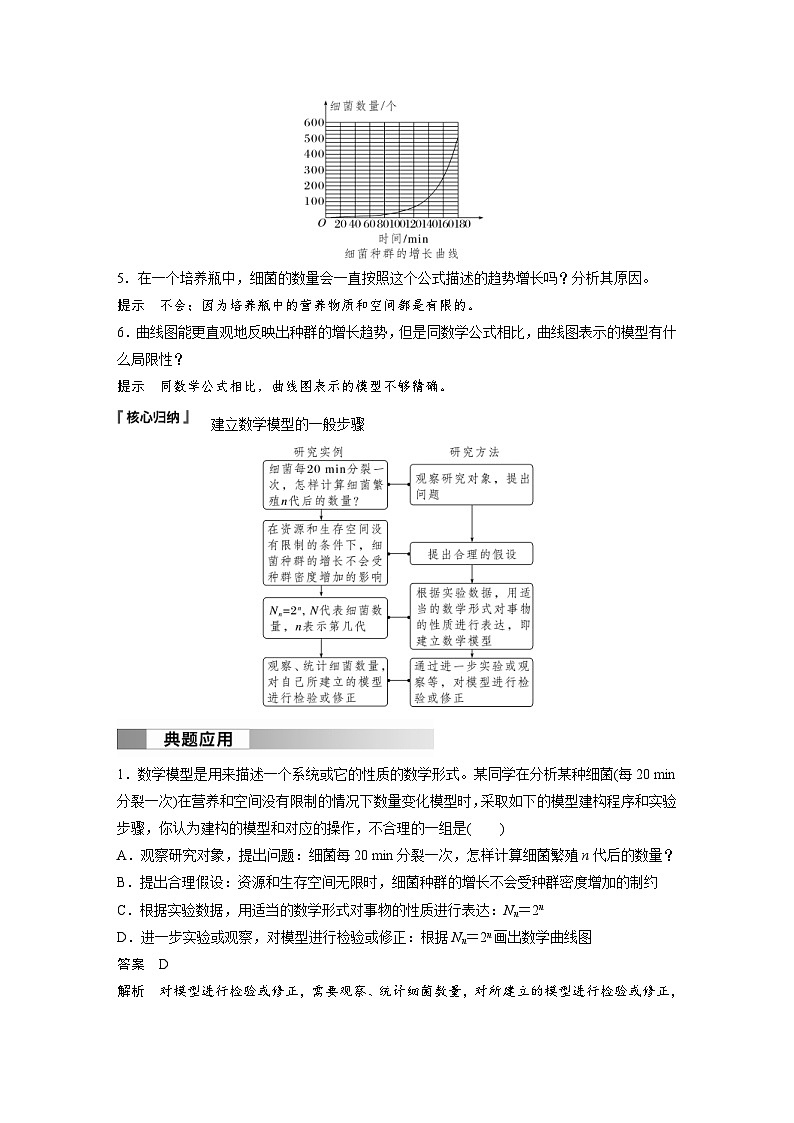 2024年高中生物新教材同步学案 选择性必修第二册 第1章 第2节 第1课时　建构种群增长模型的方法及种群数量的变化（含解析）第2页