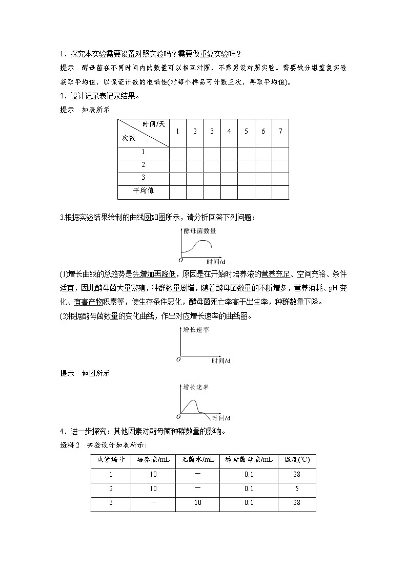 2024年高中生物新教材同步学案 选择性必修第二册 第1章 第2节 第2课时　培养液中酵母菌种群数量的变化（含解析）第3页