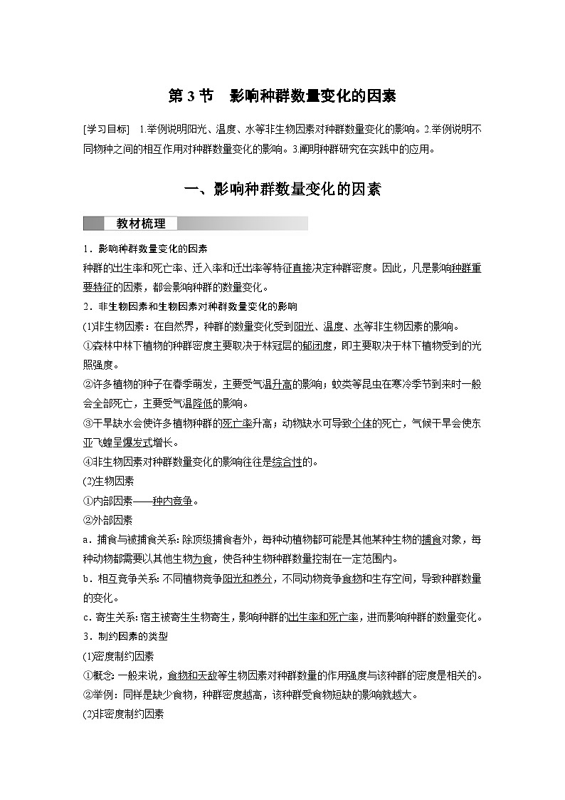 2024年高中生物新教材同步学案 选择性必修第二册 第1章 第3节　影响种群数量变化的因素（含解析）01