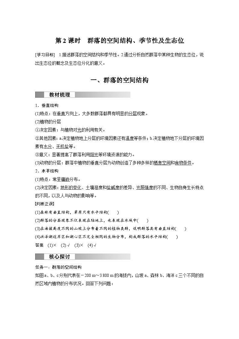 2024年高中生物新教材同步学案 选择性必修第二册 第2章 第1节 第2课时　群落的空间结构、季节性及生态位（含解析）01