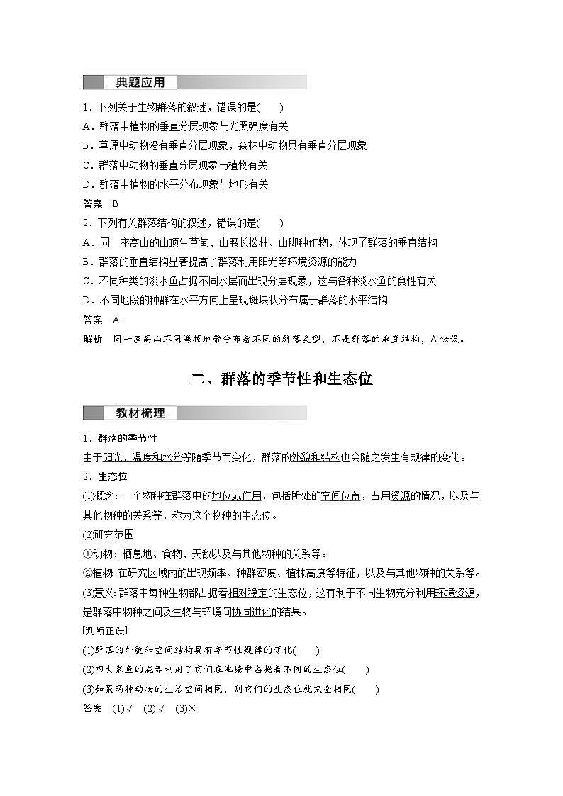 2024年高中生物新教材同步学案 选择性必修第二册 第2章 第1节 第2课时　群落的空间结构、季节性及生态位（含解析）03