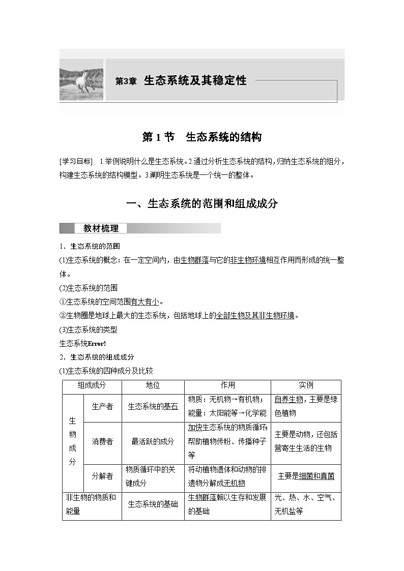 2024年高中生物新教材同步学案 选择性必修第二册 第3章 第1节　生态系统的结构（含解析）01