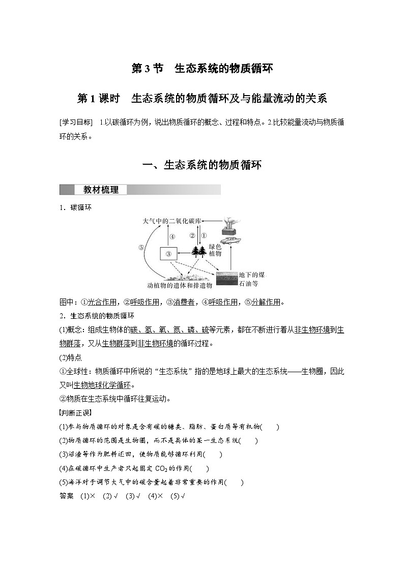 2024年高中生物新教材同步学案 选择性必修第二册 第3章 第3节 第1课时　生态系统的物质循环及与能量流动的关系（含解析）01