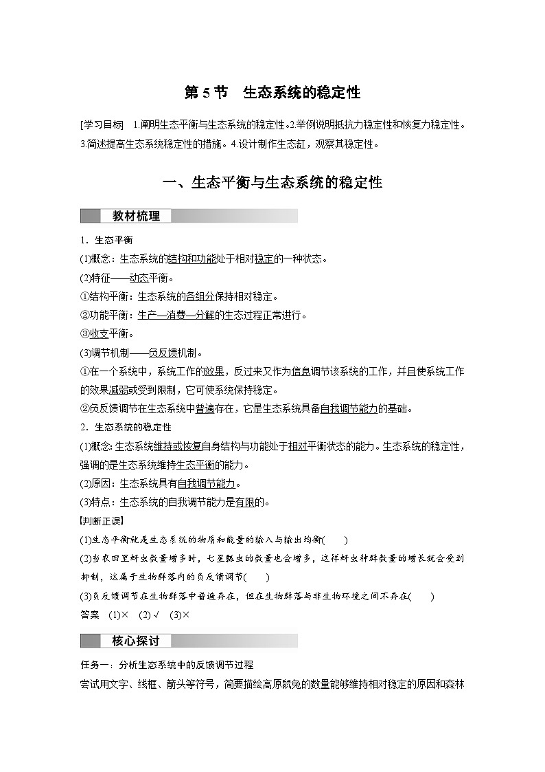 2024年高中生物新教材同步学案 选择性必修第二册 第3章 第5节　生态系统的稳定性（含解析）01