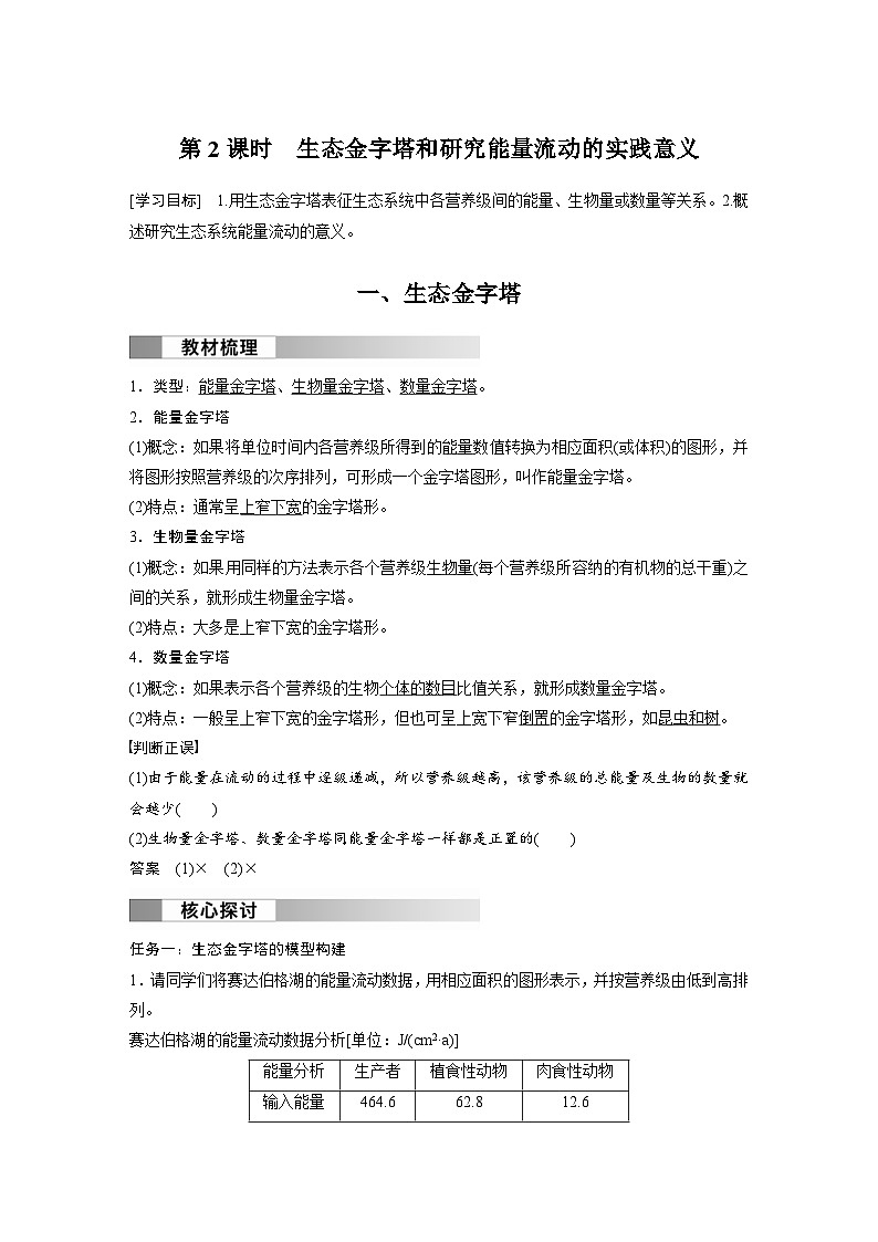 2024年高中生物新教材同步学案 选择性必修第二册 第3章 第2节 第2课时　生态金字塔和研究能量流动的实践意义（含解析）01