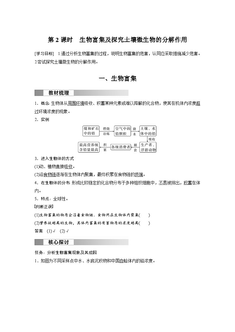 2024年高中生物新教材同步学案 选择性必修第二册 第3章 第3节 第2课时　生物富集及探究土壤微生物的分解作用（含解析）01
