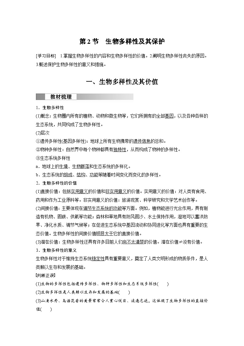2024年高中生物新教材同步学案 选择性必修第二册 第4章 第2节　生物多样性及其保护（含解析）01