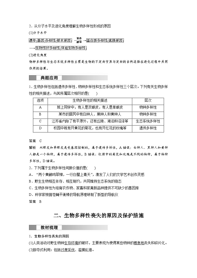 2024年高中生物新教材同步学案 选择性必修第二册 第4章 第2节　生物多样性及其保护（含解析）03