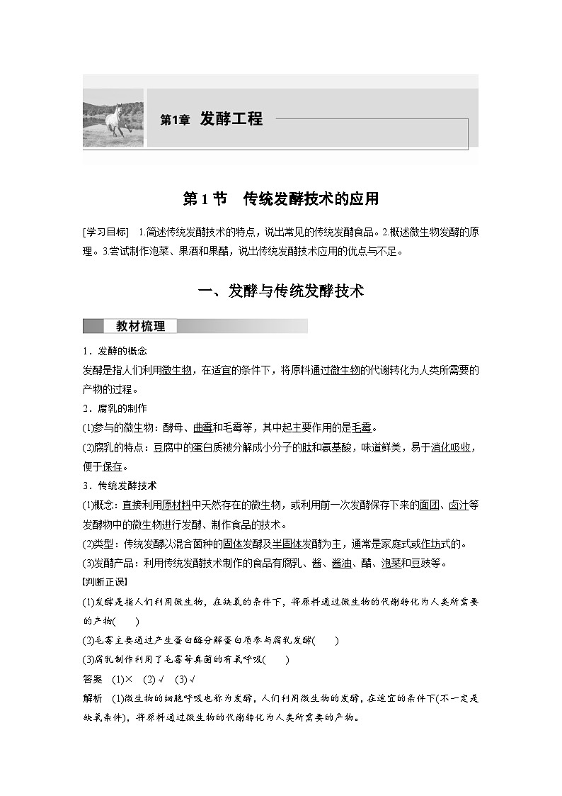 2024年高中生物新教材同步学案 选择性必修第三册 第1章 第1节 传统发酵技术的应用（含解析）第1页