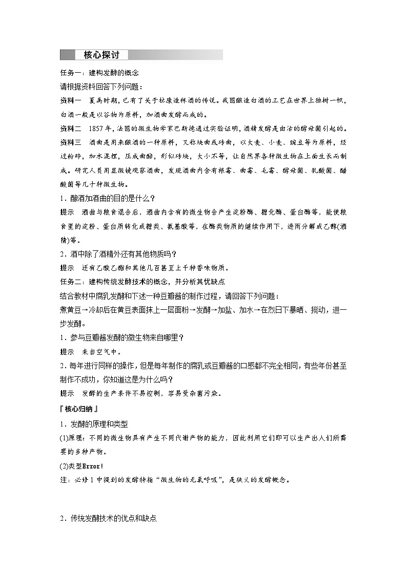 2024年高中生物新教材同步学案 选择性必修第三册 第1章 第1节 传统发酵技术的应用（含解析）第2页