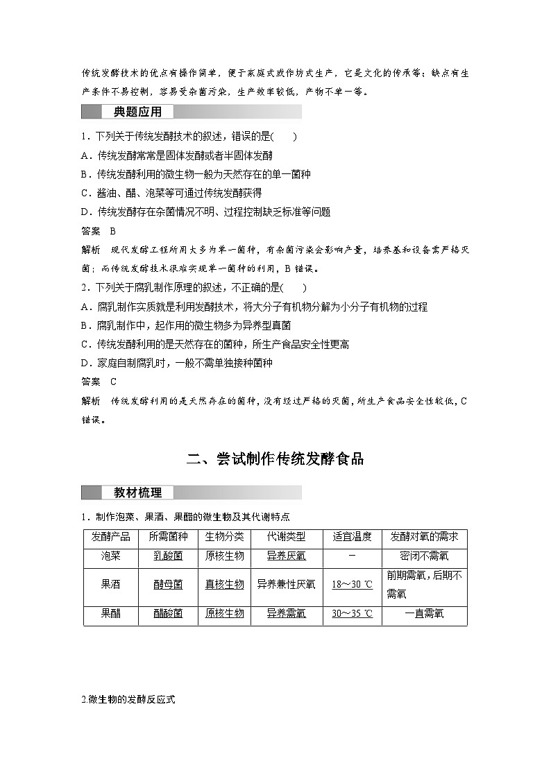 2024年高中生物新教材同步学案 选择性必修第三册 第1章 第1节 传统发酵技术的应用（含解析）第3页